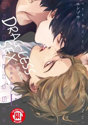 [Enzou] Drugless Sex Tatsumi to Inui II | DRAG-LESS SEX 不藥性愛 辰見和戌井 Ⅱ [Chinese] [Digital]