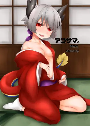 [Shima Hitsuji (Unazuki)] AkoSama. Sono 2 (Shinrabansho) [Digital]
