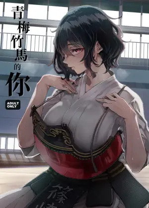 [Umemoto Seisaku Iinkai (Sakayama Shinta)] Osananajimi no Kimi | 青梅竹馬的你 [Chinese] [MTL] [Digital]
