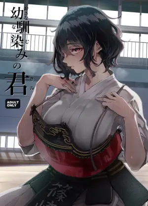 [Umemoto Seisaku Iinkai (Sakayama Shinta)] Osananajimi no Kimi | 青梅竹馬的你 [Chinese] [MTL] [Digital]
