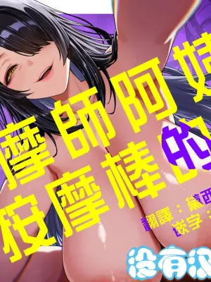 [Ginshio Honpo (Ginen)] 按摩師阿姨和按摩棒的我 Massage Oba-san to OnaPet no Boku  [Chinese] [沒有漢化]