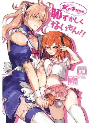 女の子だから恥ずかしくないもん!!