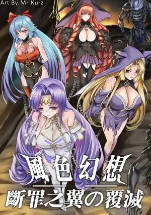 [猎奇|guro] [Mr Kurz] 風色幻想 - 斷罪之翼の覆滅 [Chinese] [uncensored]