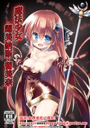 [Chibikko Nyannyan (Haga Yuuji)] Mahou Shoujo Luminous Lumina | 魔法少女 露美納斯・留美奈 [Chinese] [Digital]