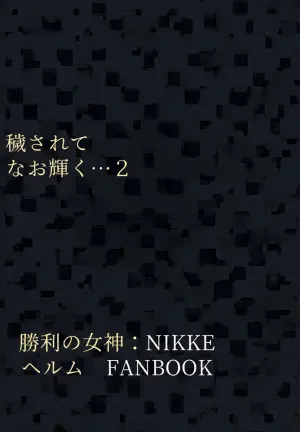 (C104) [Tomokiya (Tomoki)] Kegasarete nao Kagayaku... 2 (Goddess of Victory: Nikke) [Chinese] [不咕鸟汉化组]