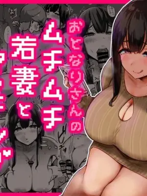 [Uniyaa (Ikinari Mojio)] Otonari-san no Muchimuchi Wakazuma to Matching Shichatta Hanashi | How I Matched With My Neighbor's Plump Wife [English]