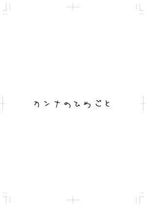 [Mellow Sprite (Koshimizu Haru)] Kanna no Himegoto (Blue Archive) [Digital]