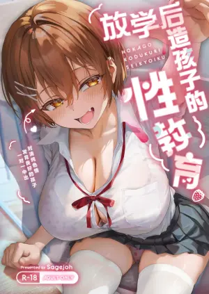 [sagejoh (sage joh)] HOKAGO KODUKURI SEIKYOIKU -Pure de Sukebe na Hatsuiku Ii Ko ni Man to Man Nakadashi- | 放学后造孩子的性教育~对清纯色情发育良好的孩子一对一中出~ [Chinese] [白杨汉化组] [Digital]