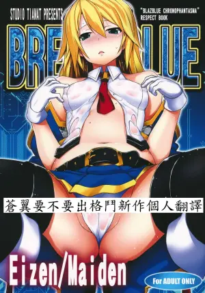 (C83) [STUDIO TIAMAT (TANABE)] BREAK BLUE Eizen/Maiden (BLAZBLUE)  [Chinese] [蒼翼要不要出格鬥新作個人翻譯]