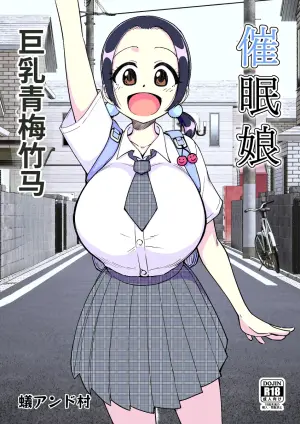 [Arimuland (Ari and Mura)] Saimin Musume ~ Mune no Ooki na Osananajimi~ | 催眠娘巨乳青梅竹马 [Chinese] [MTL]