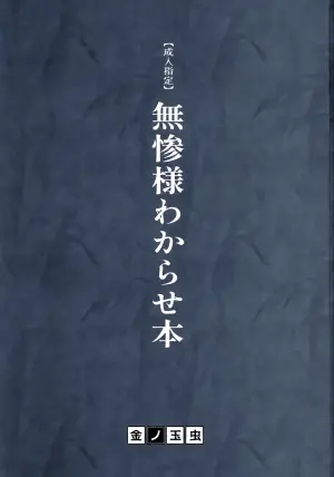 [Okashi Tai (Kin no Tamamushi)] Muzan-sama Wakarase Hon (Kimetsu no Yaiba)