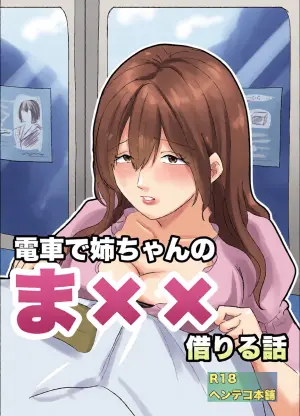 [Henteko honpo] Densha de neechan no ma × × kariru hanashi