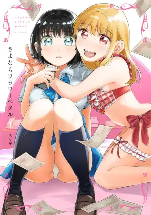 [eriko] Sayonara Flower Petal - Chapter 2