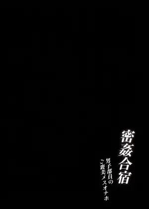 [Torinosu (Shingo.)] Mitsu Kan Gasshuku ~Danshi Buin no Gohoubi Mesu Onaho~