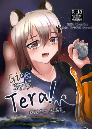 [Northern RF] Giga突破到Tera！超！巨大少女短篇集 [中文翻译（仅漫画部分）] [DL版]