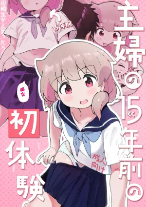 [Muraimura] Shufu no 15-nen Mae no Hatsutaiken [Digital]