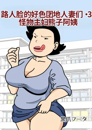[Kurozume Fuuta] Mob-gao no Koushoku Danchizuma-tachi 3 Monster Shufu no Kumako-san | 路人脸的好色团地人妻们・3 怪物主妇熊子阿姨 [Chinese] [MTL]