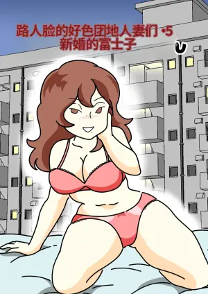 [Kurozume Fuuta] Mob-gao no Koushoku Danchizuma-tachi 5 Shinkon no Fujiko-san | 路人脸的好色团地人妻们・5 新婚的富士子 [Chinese] [MTL]