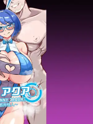 [鶏鴉麩 (夜鷹)] JK戦士バニー・アクア vs.セクハラ筋肉怪人～クールな才女を徹底調教！ガチハメSEXトレーニング～