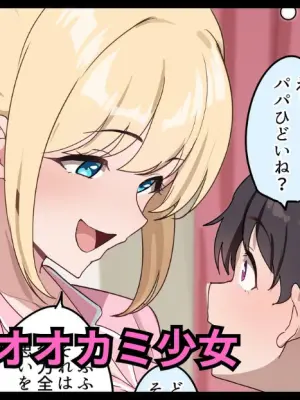 [おりんぜ] オオカミ少女