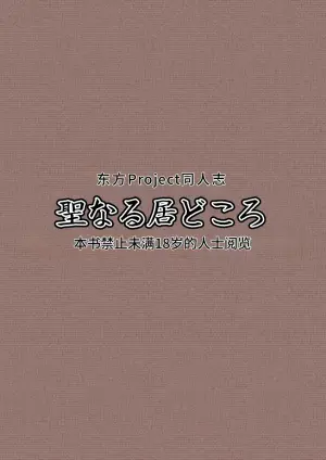 [Seinaru Idokoro (hinben)] Alice Margatroid Kankin Album | 爱丽丝・玛格特洛依德监禁专辑 (Touhou Project) [Chinese] [MTL] [Digital] [Revised]