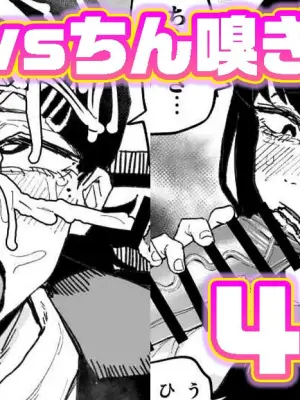 [有機風味] コベニvs自称ちん嗅ぎの悪魔 (チェンソーマン)