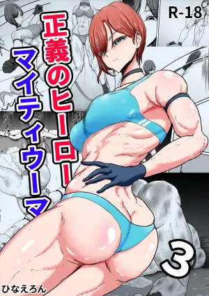 [Hinaeron] Seigi no Hero Mighty Woman 3 [English] [Digital]