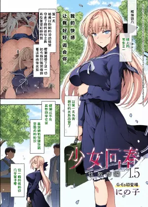 [Ninoko] Shoujo Kaishun 1.5 (Comic G-Es Vol. 3) [Chinese][鸢燕个人汉化][Digital]