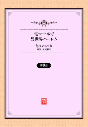 [KameBurning] Denma Ippon de Isekai Harem Ch. 8