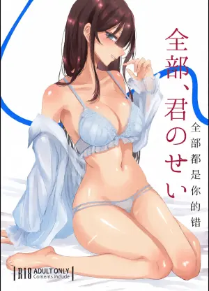 全部、君のせい [Mcx2005个人翻译]
