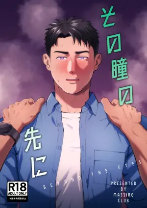 [Masshiro Club (Shiro)] Sono Hitomi no Saki ni | 在那雙眼眸的彼端 [Chinese]