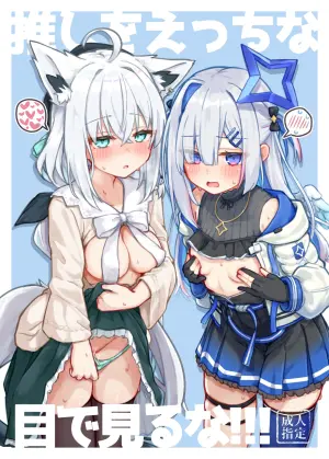[Tomiyoka Seishijou (Tomiyo)] Oshi o Ecchi na Me de Miruna!!! (Shirakami Fubuki, Amane Kanata) [Digital]