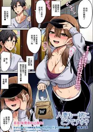 [柏木アメ] 人妻も一緒にどうですか？