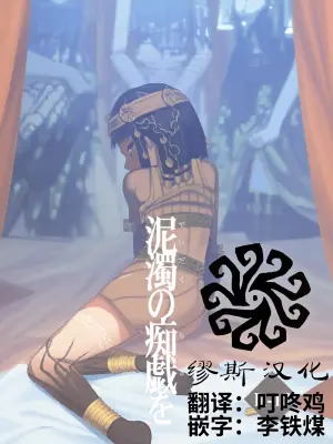 [Tmura (Tason)] Deidaku no Chigi o | 于泥浊的痴戏 (Identity V) [Chinese] [Digital]