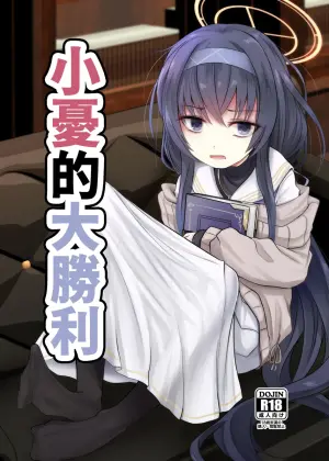 [Kitsune to Budou (Kurona)] Winning Ui︱小憂的大勝利 (Blue Archive) [Chinese] [今晚鹿島幹死你個人漢化] [Digital]