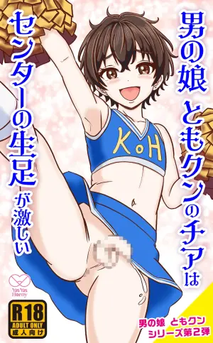[Yas Yas Horny] Otoko no Ko Tomo-kun no Cheer wa Center no Namaashi ga hageshii
