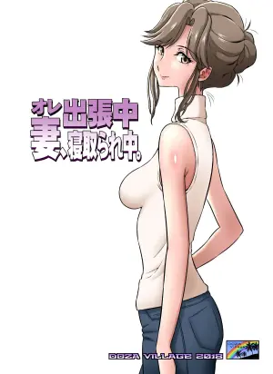 [DOZA Village (Dozamura)] Ore Shucchouchuu, Tsuma Netorarechuu. [Chinese] [木土先生個人漢化] [Decensored] [Digital]
