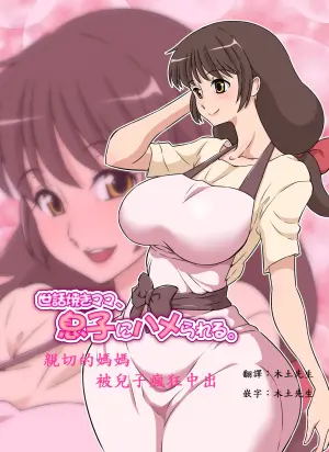 [DOZA Village (Dozamura)] Sewayaki Mama, Musuko ni Hamerareru. [Chinese] [木土先生個人漢化] [Decensored] [Digital]