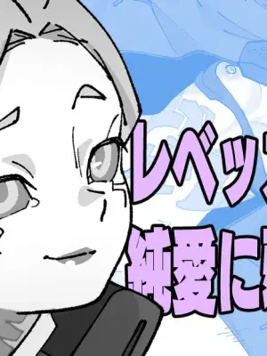 [いかくりーむ] レベッカさんは純愛に弱い