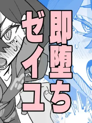 [いかくりーむ] 即堕ちゼイユ