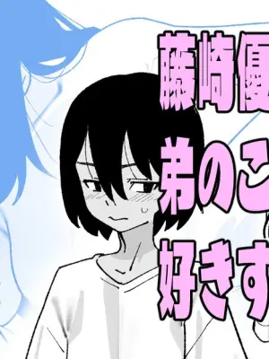 [いかくりーむ] 藤崎優子は◯のことが好きすぎる