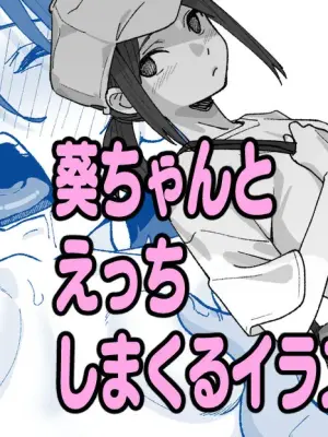 [いかくりーむ] 葵ちゃんとえっちしまくるイラスト集