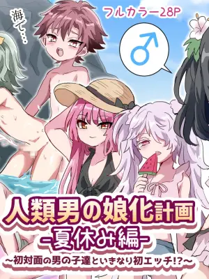 [Lyrical Seeki] Jinrui Otokonoko-ka Keikaku Natsuyasumi Hen ~Shotaimen no Otoko no Ko-tachi to ikinari Hatsu-Ecchi!?~