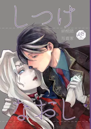 [AMA (Ama)] Shitsukenaoshi (Identity V) [Digital]