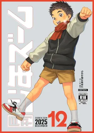[Shounen Zoom (Shigemaru Shigeru)] Gekkan Shounen Zoom 2025-12 [Digital]