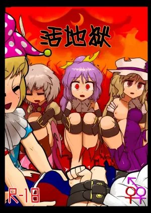 (C92) [Ninniku Batake (Ninniku)] Ikasare jigoku | 活地狱 (Touhou Project) [Chinese] [白杨汉化组]