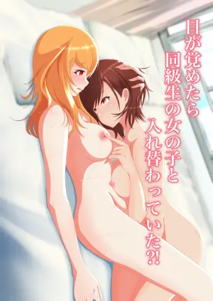 [Makura] Me ga Sametara Doukyuusei no Onnanoko to Irekawatteita