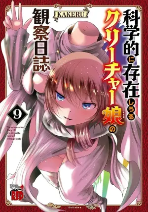 [KAKERU] Kagakuteki ni Sonzai Shiuru Creature Musume no Kansatsu Nisshi 9｜科学存在的人外娘观察日记 9 [琥珀汉化组] [ongoing]