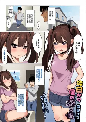 [麻婆ナス] 今日から僕の教え娘