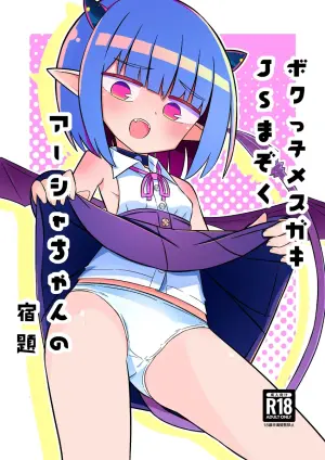 [Nokinoki (Noki)] Bokukko Mesugaki JS Mazoku Asha-chan no Shukudai [Digital]
